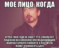 мое лицо, когда игрок 2008 года не знает, что у мейла нет лицензии на изменение или модификацию файлов сервера и клиента, а посему не может пофиксить баги