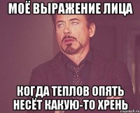 моё выражение лица когда теплов опять несёт какую-то хрень