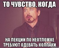 то чувство, когда на лекции по неотложке требуют одевать колпаки