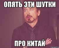 опять эти шутки про китай