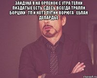 зайдука я на орленок с утра телки пиздатые есть сдесь всегда тралли борцухи , тп и котэ путин ворюга , еблан депардье 