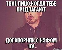 твоё лицо,когда тебе предлагают договорняк с кэфом 10!