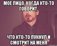 моё лицо, когда кто-то говорит, что кто-то пукнул и смотрит на меня