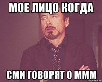 мое лицо когда сми говорят о ммм