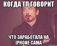 когда тп говорит что заработала на iphone сама