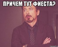 причем тут фиеста? 