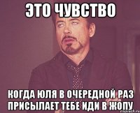 это чувство когда юля в очередной раз присылает тебе иди в жопу