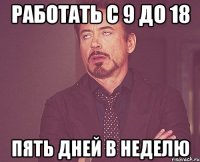 работать с 9 до 18 пять дней в неделю