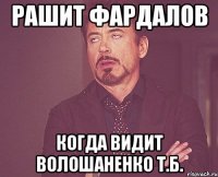 рашит фардалов когда видит волошаненко т.б.