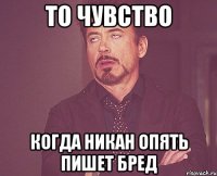 то чувство когда никан опять пишет бред