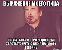 выражение моего лица когда галиаф в очередной раз хвастается что склеил какую то телочку