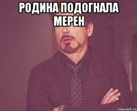 родина подогнала мерен 