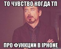 то чувство когда тп про функции в iphone