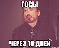 госы через 10 дней