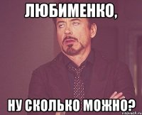 любименко, ну сколько можно?