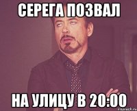 серега позвал на улицу в 20:00