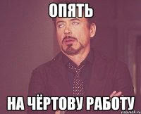 опять на чёртову работу