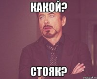 какой? стояк?