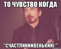 то чувство когда "счастлиииивенький)*"