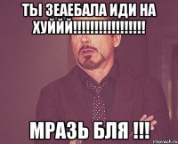 ты зеаебала иди на хуййй!!! мразь бля !!!