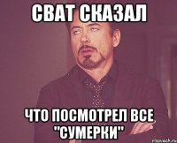 сват сказал что посмотрел все "сумерки"