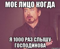 мое лицо когда я 1000 раз слышу господинова