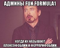 админы fun.formula1 когда их называют алонсофобами и феррарифобами