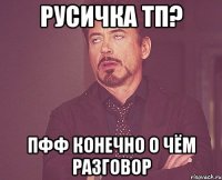 русичка тп? пфф конечно о чём разговор