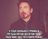  у тебя сколько страниц в третьей-пятой-десятой главе подглаве шестого параграфа?