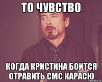 то чувство когда кристина боится отравить смс карасю