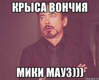 крыса вончия мики мауз)))