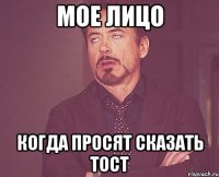 мое лицо когда просят сказать тост