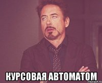  курсовая автоматом