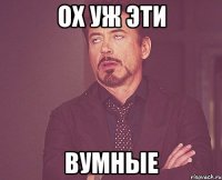 ох уж эти вумные