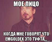 мое лицо когда мне говорят что emgoldex это туфта...