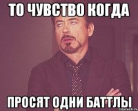 то чувство когда просят одни баттлы