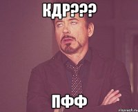 кдр??? пфф