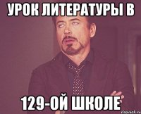 урок литературы в 129-ой школе