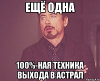 ещё одна 100%-ная техника выхода в астрал