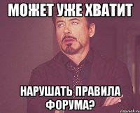 может уже хватит нарушать правила форума?