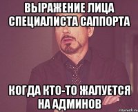 выражение лица специалиста саппорта когда кто-то жалуется на админов