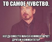 то самое чувство, когда вместо макса комментирует другой комментатор