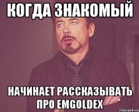 когда знакомый начинает рассказывать про emgoldex