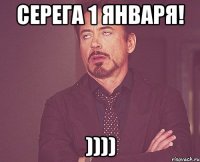 серега 1 января! ))))