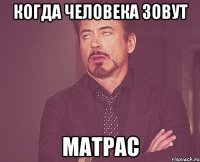 когда человека зовут матрас