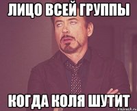 лицо всей группы когда коля шутит