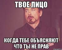 твое лицо когда тебе объясняют что ты не прав