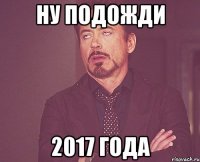 ну подожди 2017 года