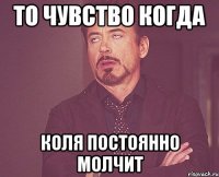 то чувство когда коля постоянно молчит