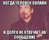 когда человек онлайн и долго не отвечает на сообщение